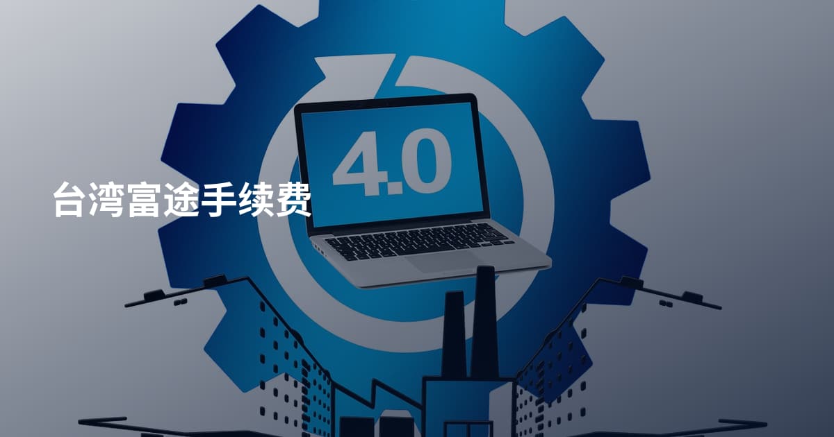 台湾富途手续费