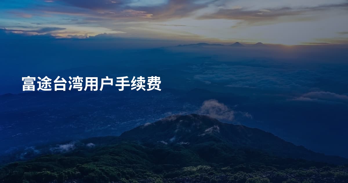 富途台湾用户手续费