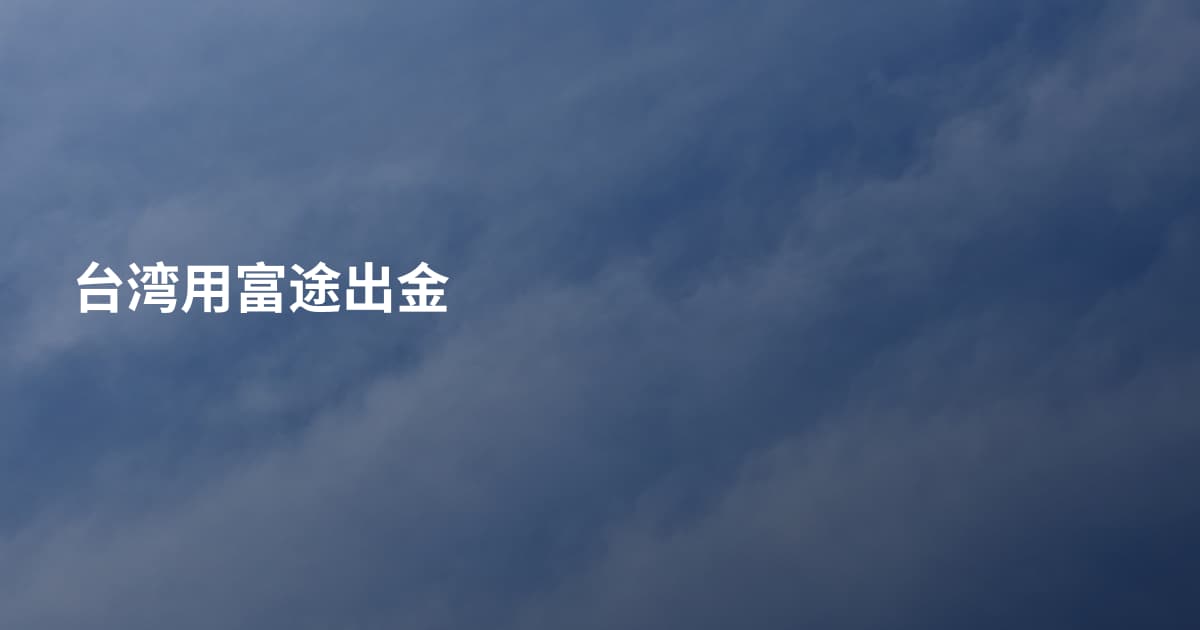 台湾用富途出金