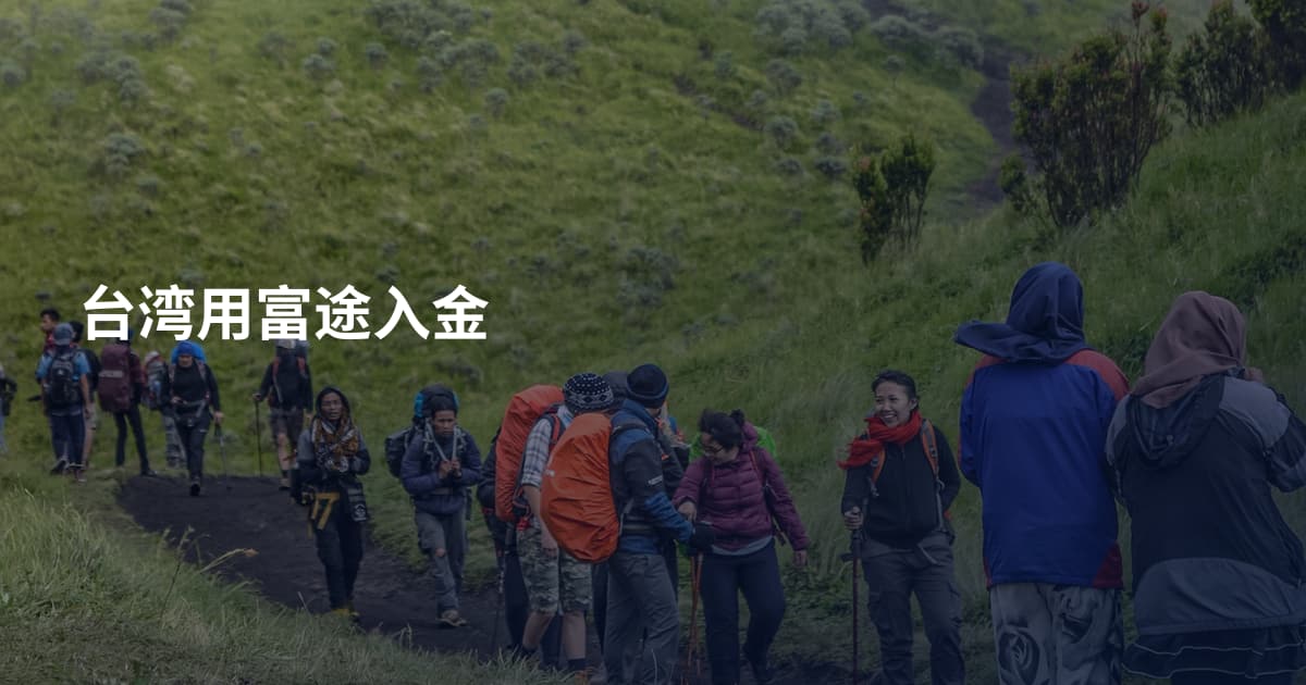 台湾用富途入金