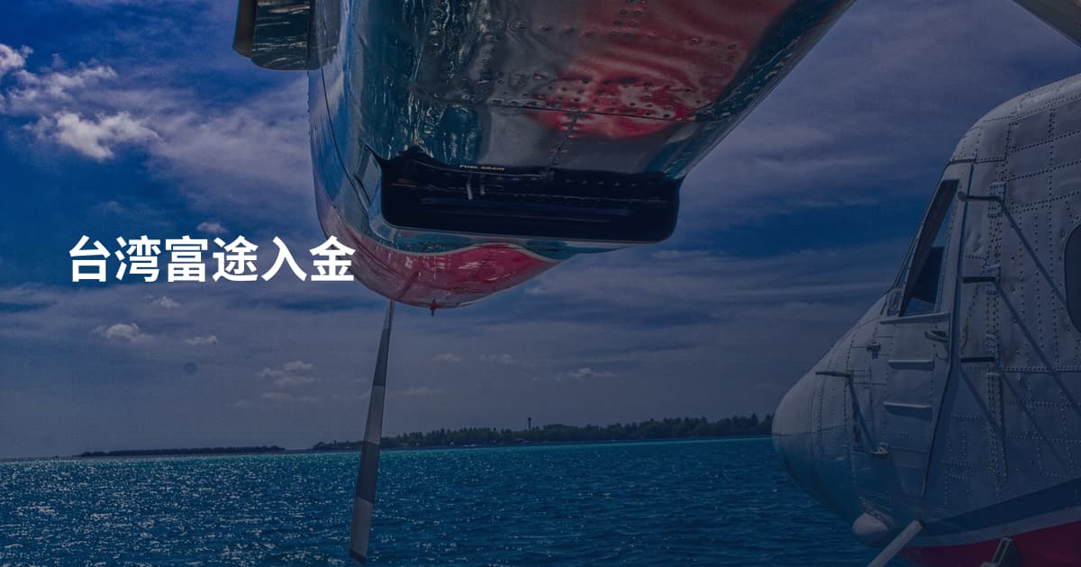 台湾富途入金