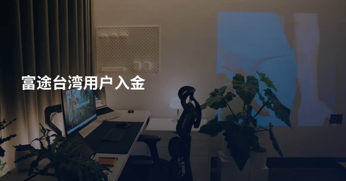 富途台湾用户入金