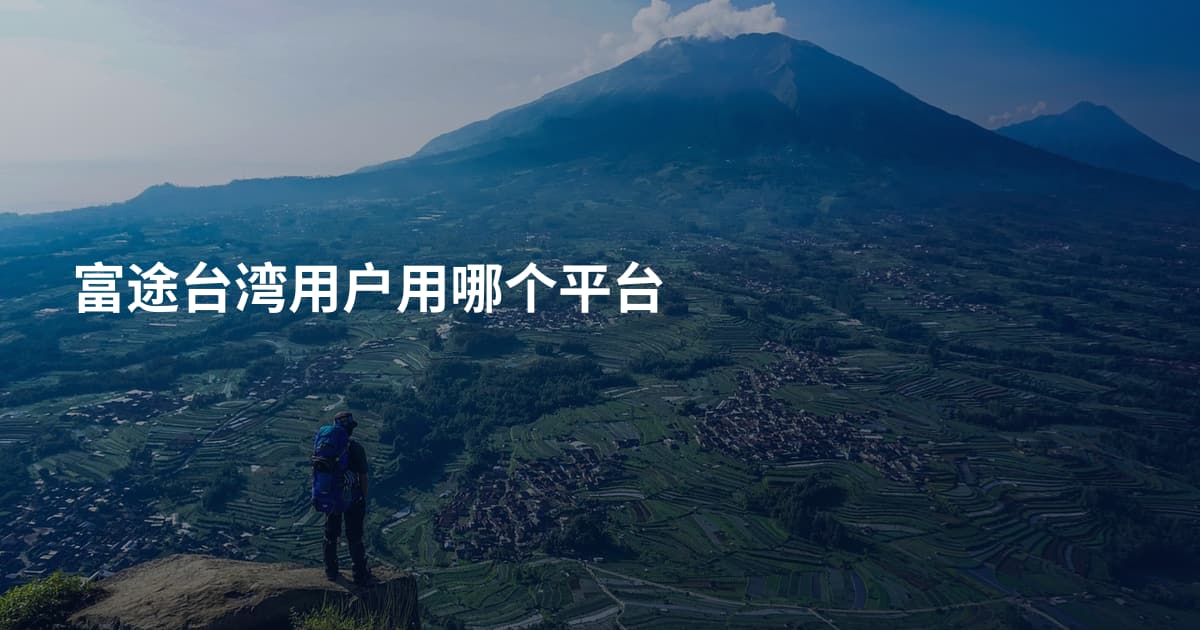 富途台湾用户用哪个平台