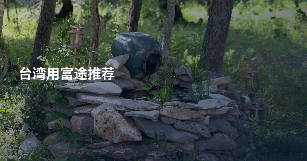 台湾用富途推荐