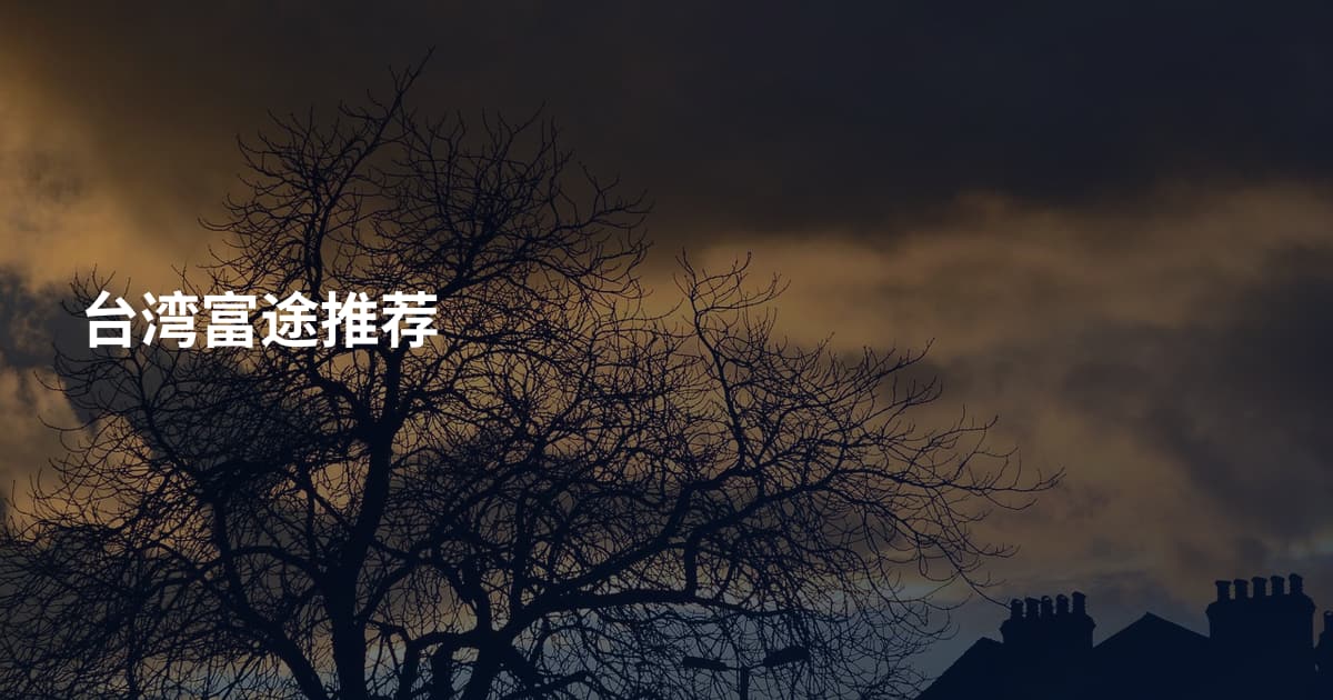 台湾富途推荐