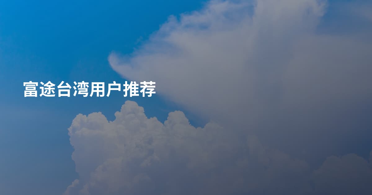 富途台湾用户推荐