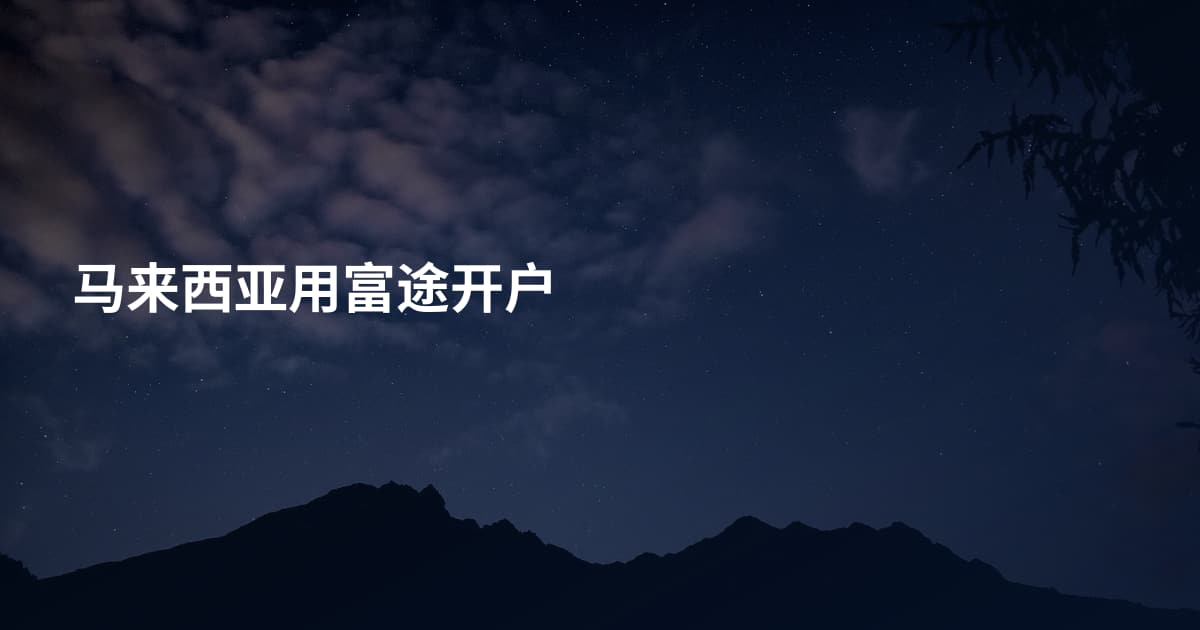 马来西亚用富途开户