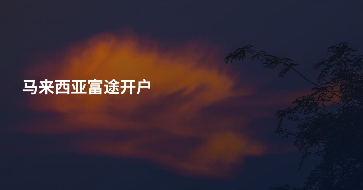 马来西亚富途开户
