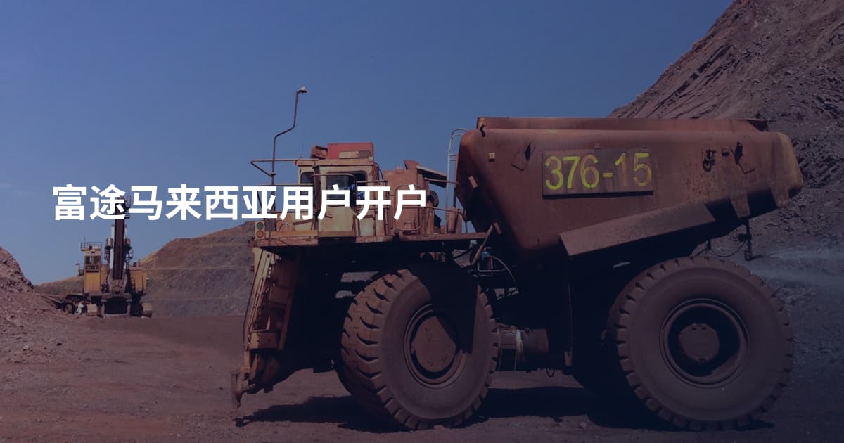 富途马来西亚用户开户