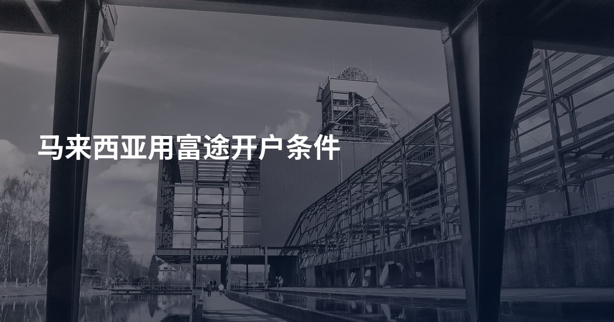 马来西亚用富途开户条件