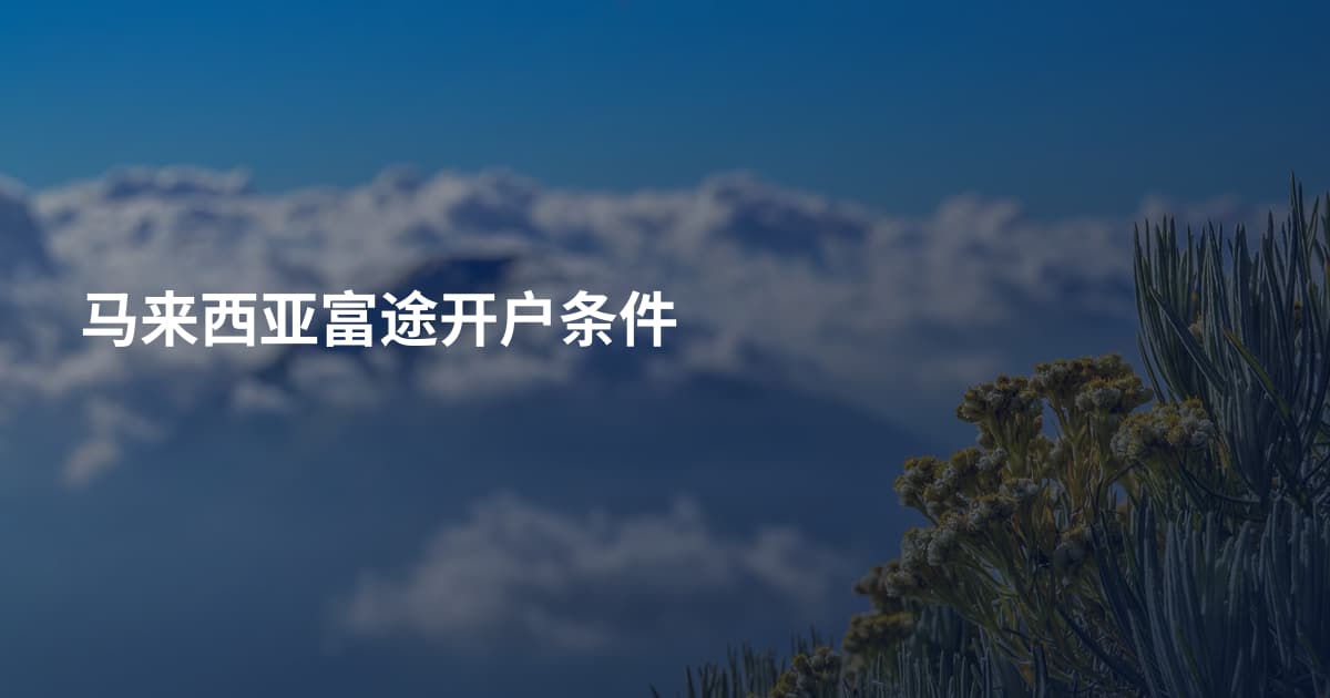 马来西亚富途开户条件