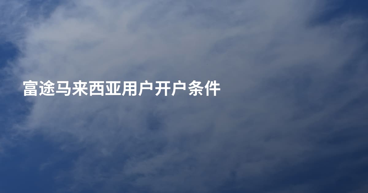 富途马来西亚用户开户条件
