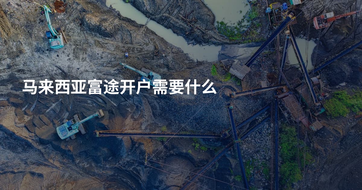 马来西亚富途开户需要什么