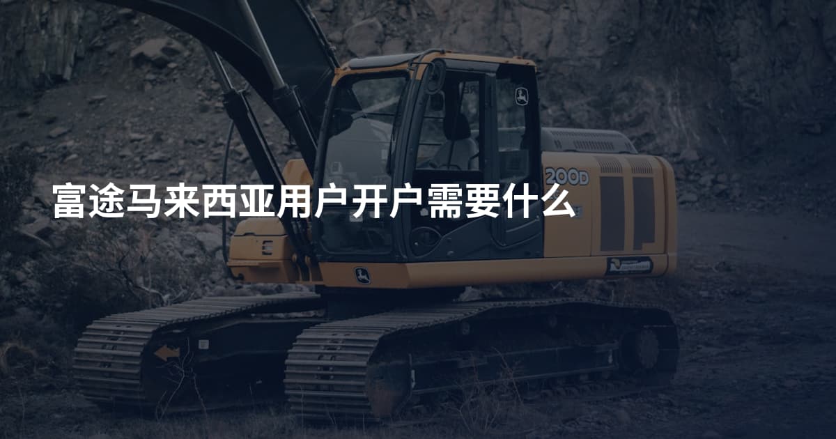 富途马来西亚用户开户需要什么