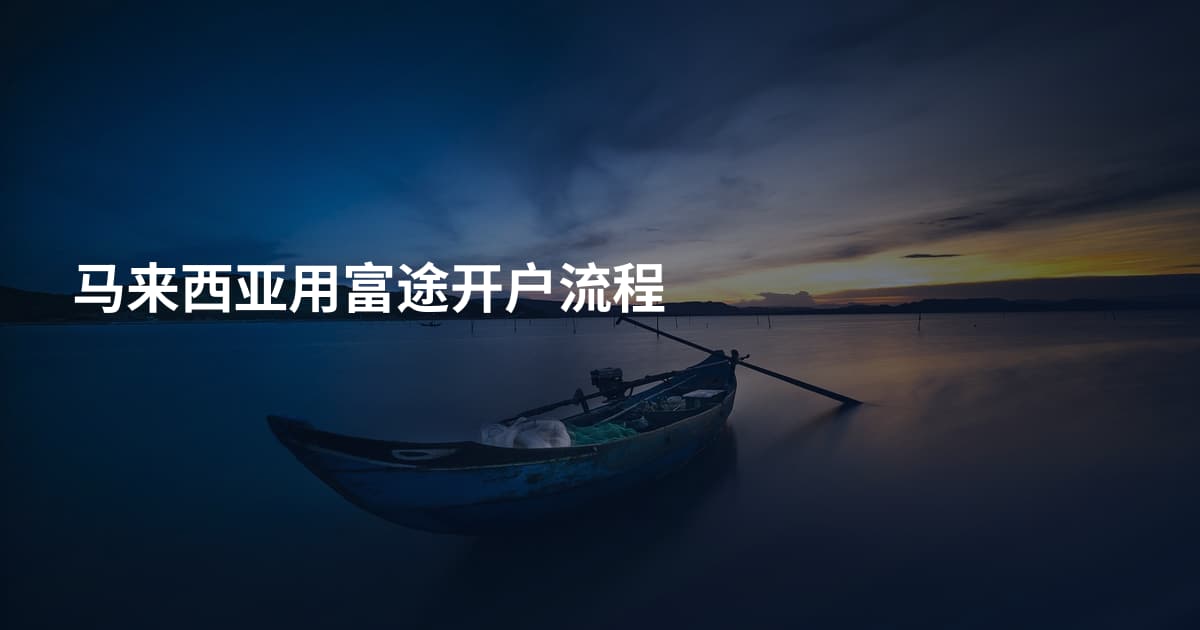 马来西亚用富途开户流程