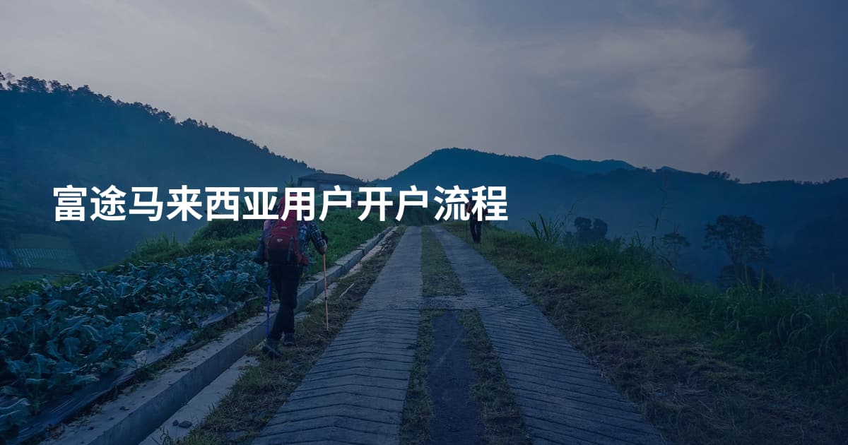 富途马来西亚用户开户流程
