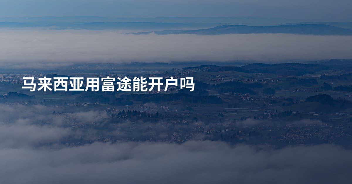 马来西亚用富途能开户吗