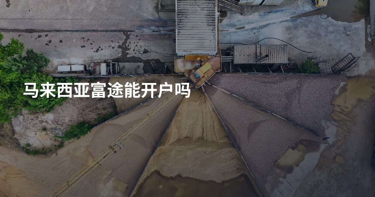 马来西亚富途能开户吗