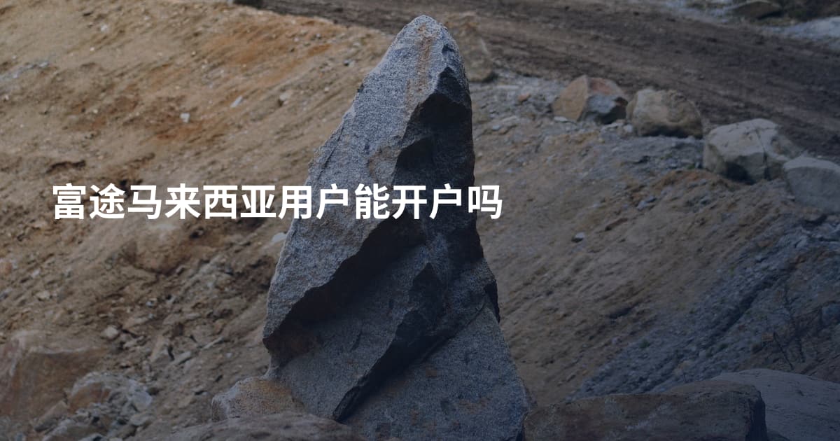 富途马来西亚用户能开户吗
