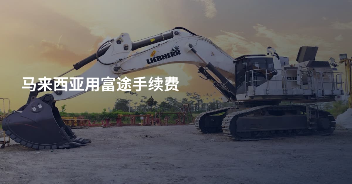 马来西亚用富途手续费