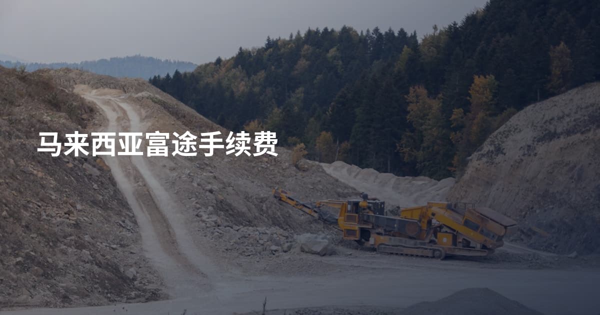 马来西亚富途手续费