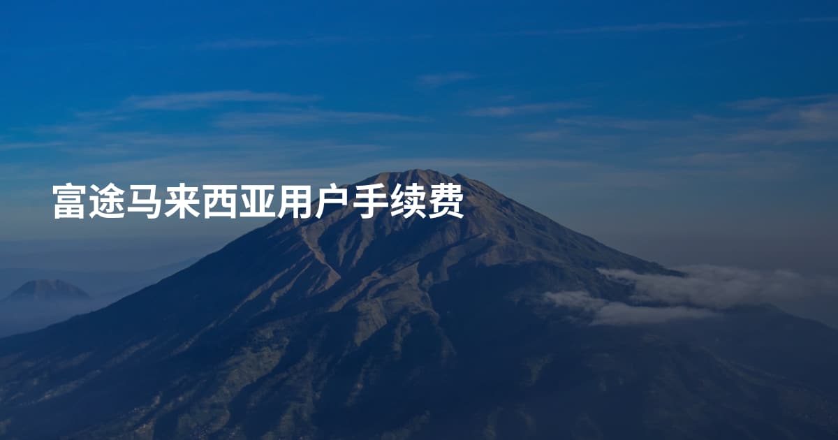 富途马来西亚用户手续费