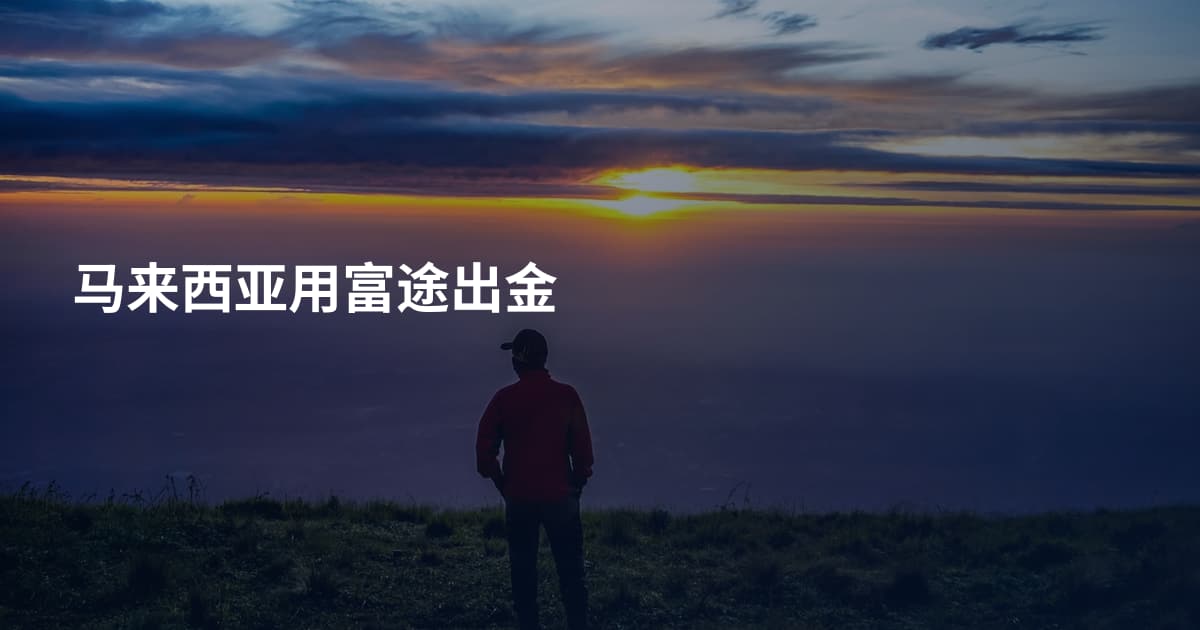 马来西亚用富途出金