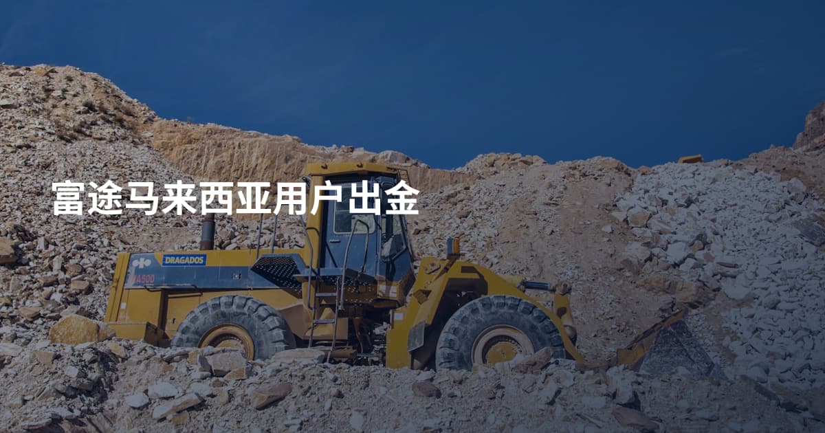 富途马来西亚用户出金