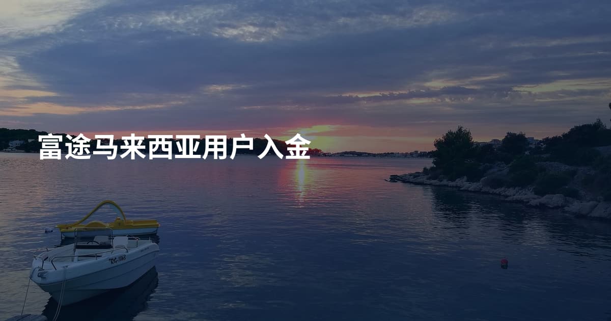 富途马来西亚用户入金