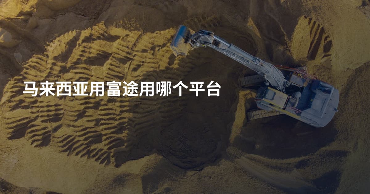 马来西亚用富途用哪个平台