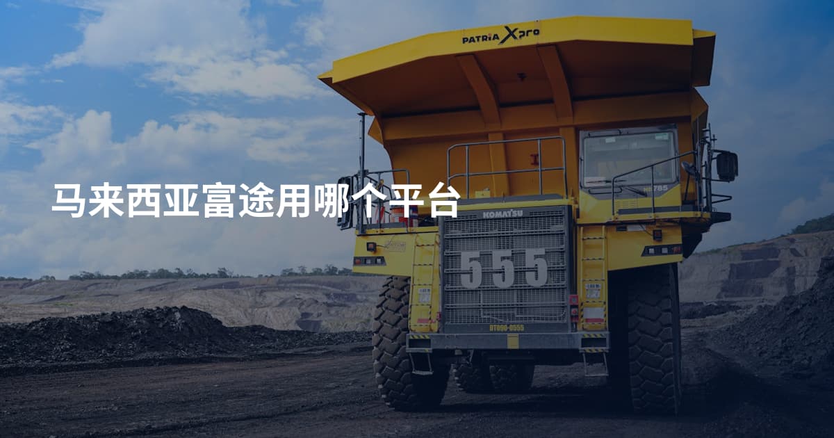 马来西亚富途用哪个平台