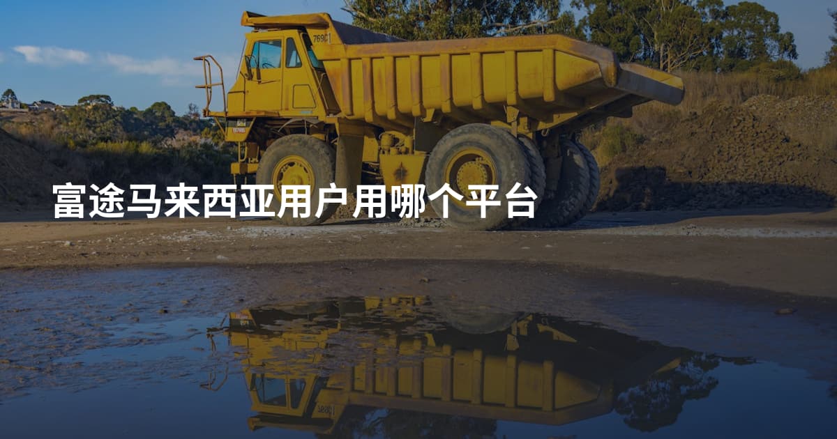 富途马来西亚用户用哪个平台
