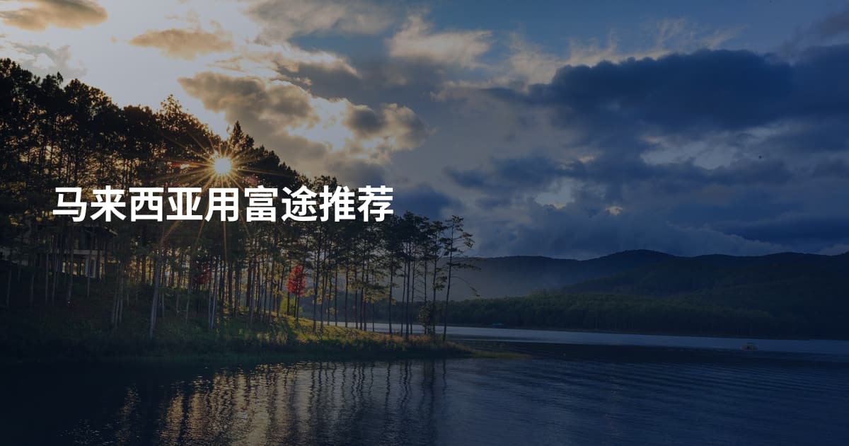 马来西亚用富途推荐