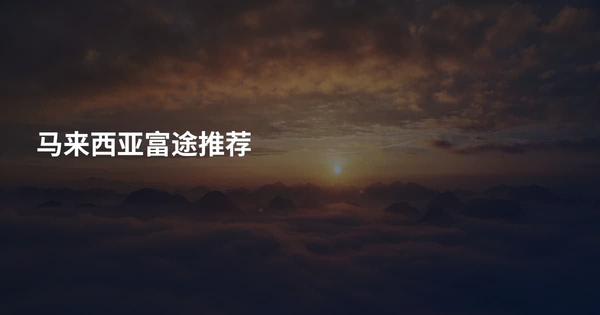 马来西亚富途推荐