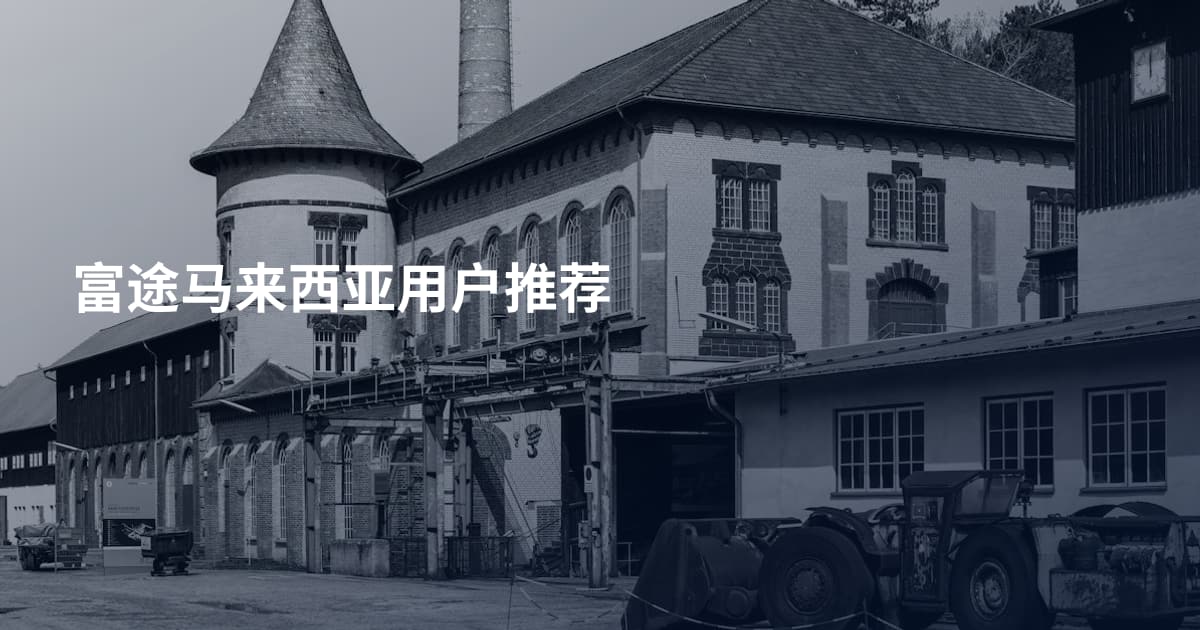 富途马来西亚用户推荐