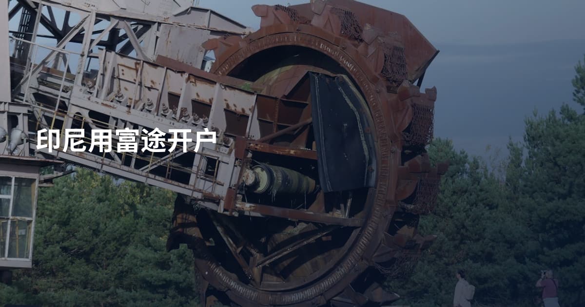 印尼用富途开户