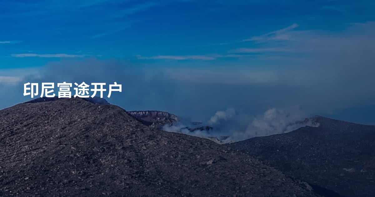 印尼富途开户