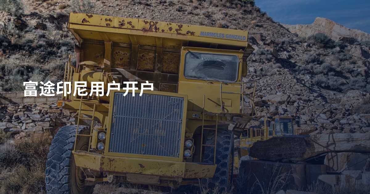 富途印尼用户开户