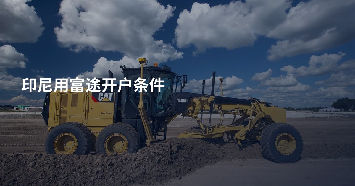 印尼用富途开户条件