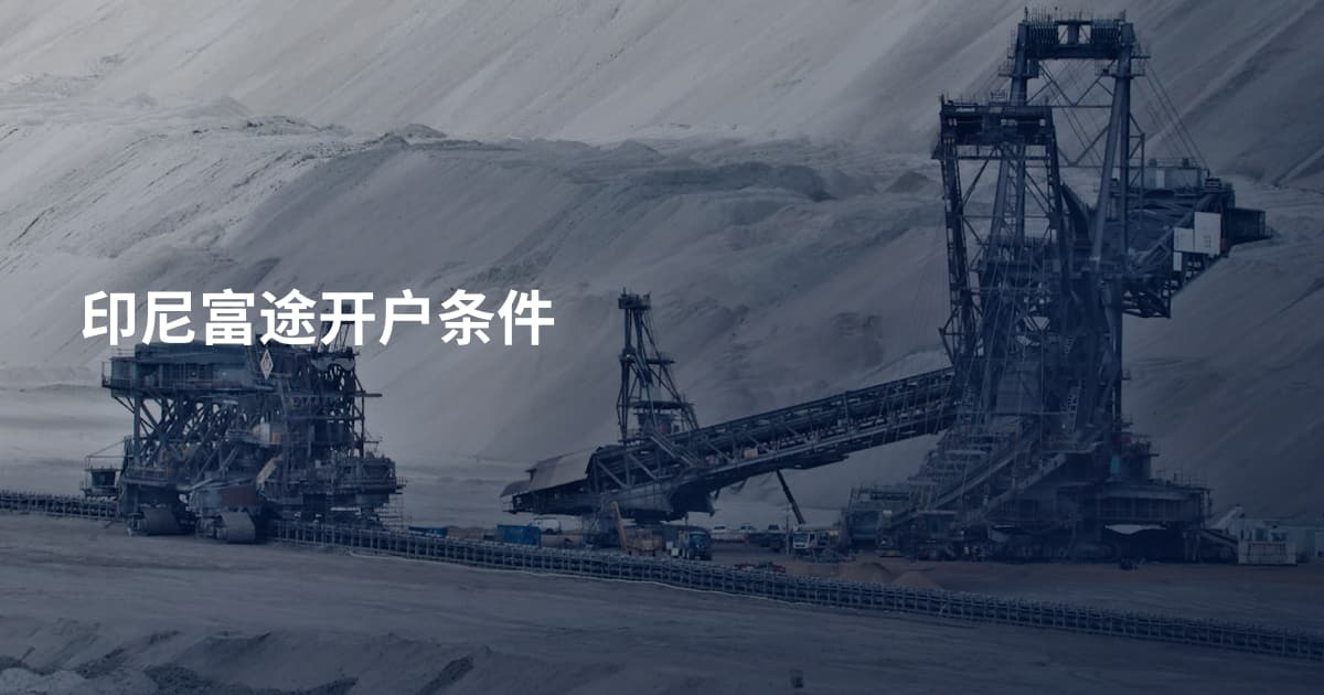印尼富途开户条件