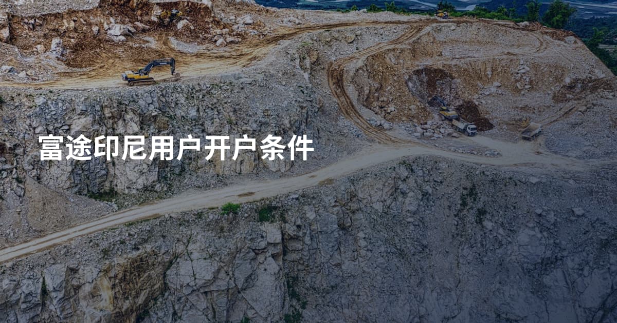富途印尼用户开户条件