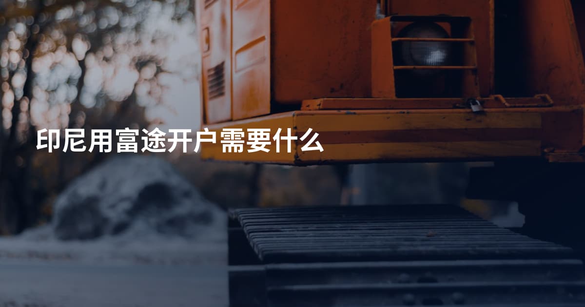 印尼用富途开户需要什么