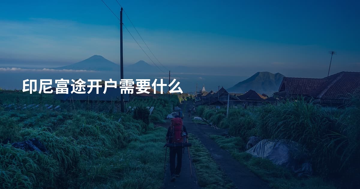 印尼富途开户需要什么