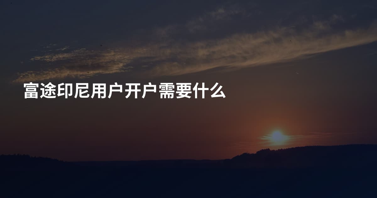 富途印尼用户开户需要什么
