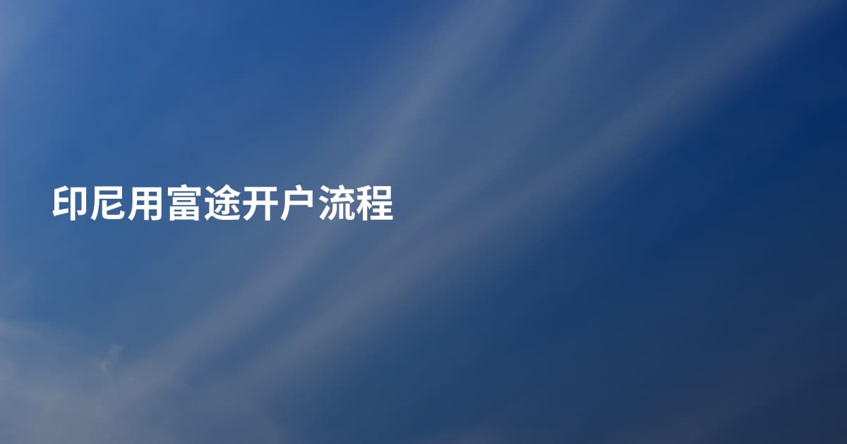 印尼用富途开户流程