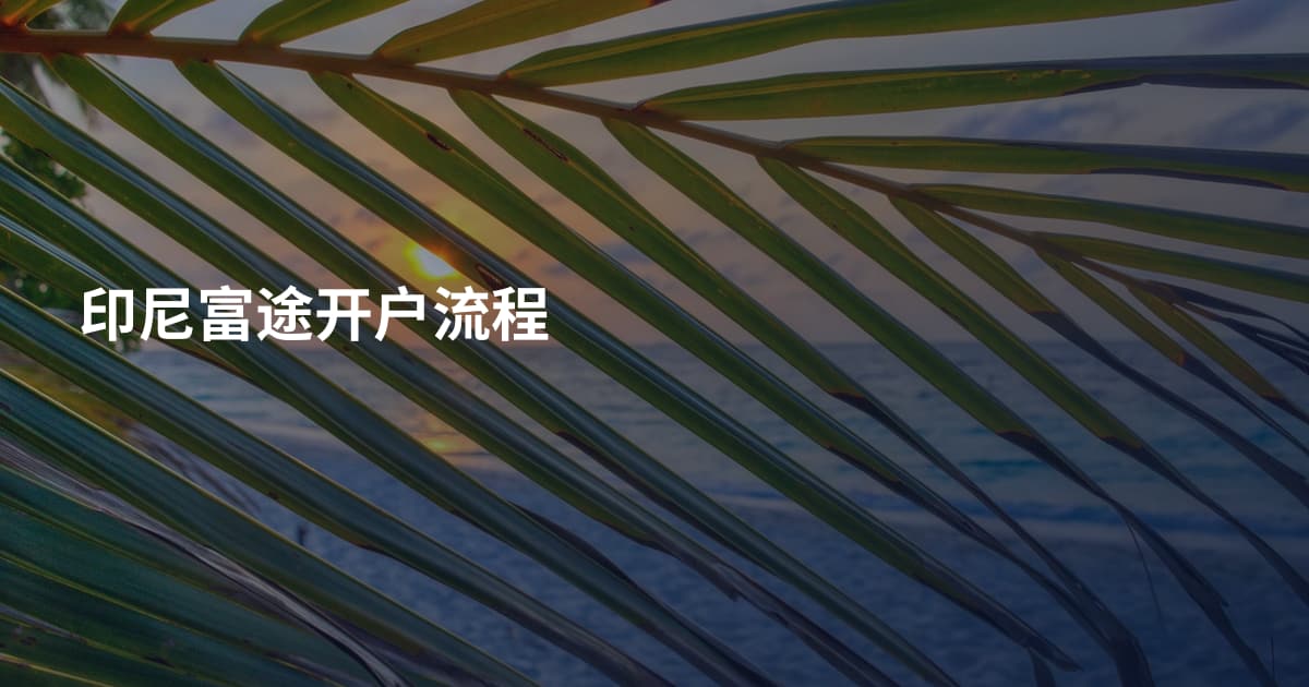 印尼富途开户流程