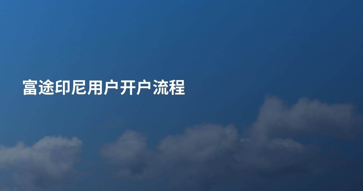 富途印尼用户开户流程