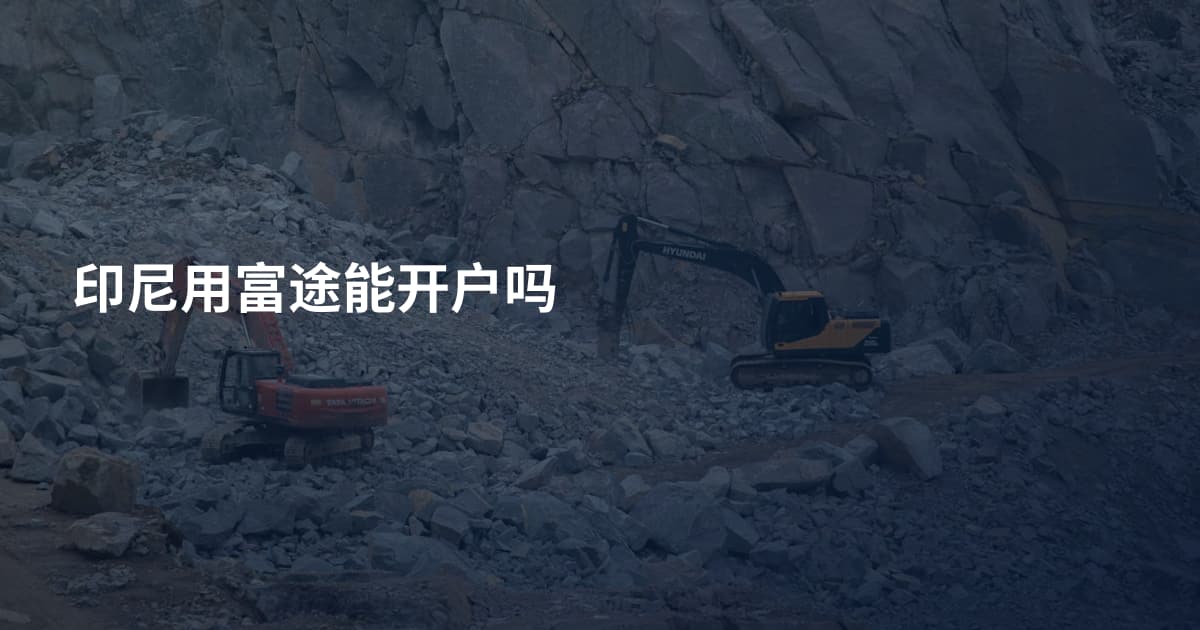 印尼用富途能开户吗