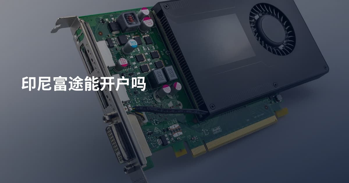 印尼富途能开户吗