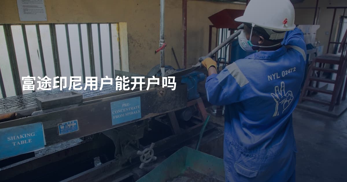 富途印尼用户能开户吗